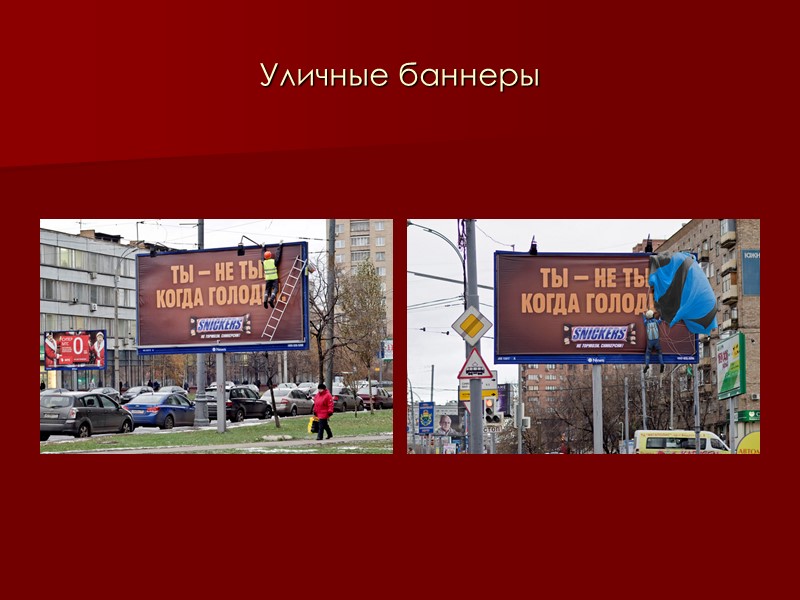 Уличные баннеры